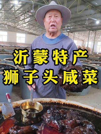 山东沂蒙特产狮子头咸菜,68元一斤,堪称“天价”咸菜 脱水一年,黄豆酱油腌制三年,共四年,一年换两次,一次腌料成本就得上万元,成本很高,普通咸菜腌制时间很短,腌制成本低,古法工艺,天然发酵,口感老少皆宜,酱香浓郁,嘎嘣脆,回头客很多,送礼的人也多,喝稀饭配馒头绝配#优质农产品 #狮子头咸菜 #沂蒙特产 #临沂美食 #非遗工艺