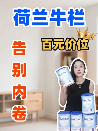 牛栏奶粉在百元价位实在难逢对手 #荷兰牛栏 #宝宝奶粉 #新手妈妈 #牛栏奶粉 #纸罐奶粉