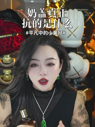 奶盖真正抗的是什么 #柯琳妮尔#大青#好物分享#奶盖#干皮油皮