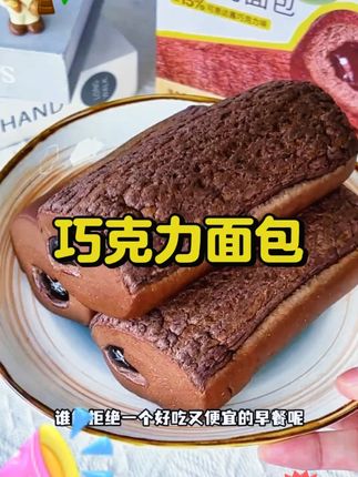 谁能拒绝一个好吃又好看的巧克力面包#巧克力控 #巧克力面包 #布鲁托面包 #夹心面包 #熔岩巧克力面包