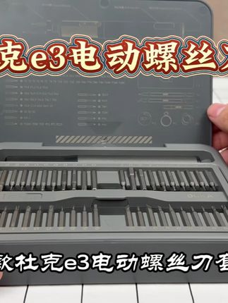 闭眼入的 “移动维修站”!E3 电动螺丝刀套装,省钱又省力#杜克 #电动螺丝刀 #五金 #工具 #维修