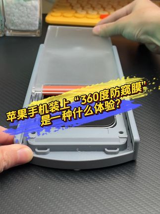 让你见识一下苹果手机装上“360度防窥膜”是一种什么体验? #防窥膜 #钢化膜 #iPhone #3c数码配件
