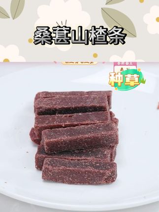 这食那食桑葚山楂条502g 无添加剂儿童零食酸甜精选蜜饯果脯 #零食 #桑葚山楂条 #山楂条 #果脯 #好物推荐 @DOU+上热门 @我要上热门 @DOU+小助手