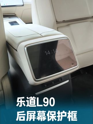 乐道L90后屏幕保护框 #乐道L90改装#乐道L90内饰升级#汽车好物推荐#乐道L90#后排防踢盖板