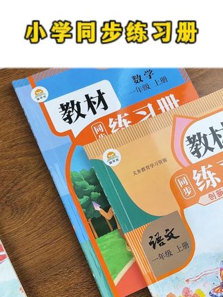 Y.2025新版小学教材练习册来了,与课本同步,重点难点全收录,预习复习好帮手#小学教辅 #暑假预习 #学霸秘籍 #时光学