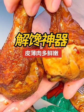 和手掌一样大,撕开满满的肉,这么多才这个价!快囤呀! #鸡腿 #零食 #追剧零食 #美食