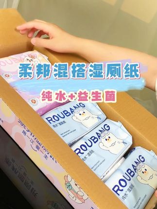 精致好物升级款益生菌纯水点断式组合,如厕可降解 #柔邦益生菌湿厕纸 #女生必备 #原生木浆 #医护级 #湿厕纸推荐