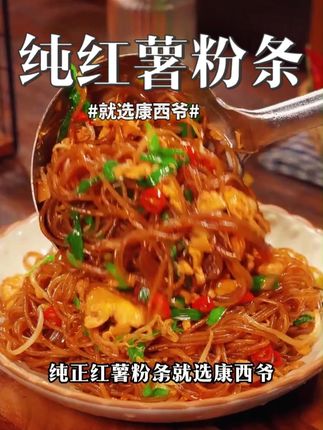 想吃纯红薯粉条!就认准康西爷纯红薯粉条!正宗纯红薯粉条!#康西爷 #纯红薯粉条 #粉条 #正宗 #好吃