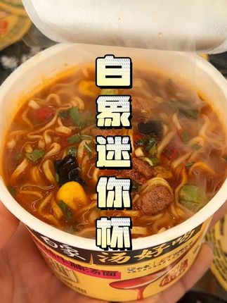 被#白象 家的小桶#泡面 给惊艳到了!面条劲道爽滑,汤底浓郁,一口下去贼满足!#速食美食 #灵魂宵夜 #吃货