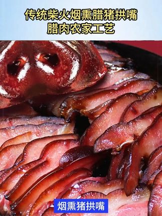软糯Q弹的猪拱嘴出炉了,没吃过的家人们快来尝尝,炒辣椒下九又下饭,安逸的很哦#农家烟熏腊肉 #地方特色美食 #猪拱嘴 #烟熏猪拱嘴 #腊味