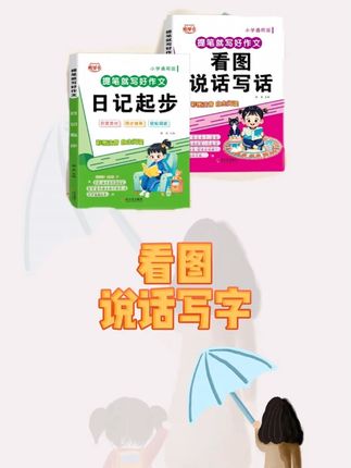 暑假每天10分钟!一升二孩子写作能力突飞猛进的秘密方法曝光 抓住暑假黄金60天,让孩子每天读一篇看图写话范文,从观察图片要素到写出完整段落,再到发挥想象创作美文!100多篇精选范文循序渐进培养写作思维,语言组织能力悄悄提升,开学后看图写话轻松应对,再也不用为写作发愁!简单易行的方法,效果却超乎想象!#一升二必备 #写作提升 #暑假学习法 #看图说话写话 #小学作文提升阅读书籍推荐