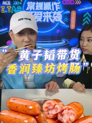 这款烤肠不仅价格实惠,肉含量也是非常的高,而且都是精选的优质猪肉和鸡肉制作而成的,吃起来更加安心,家里有老人小孩也可以放心食用哦!#黄子韬 #烤肠 #火山石烤肠 #好物推荐🔥 #好吃到停不下来