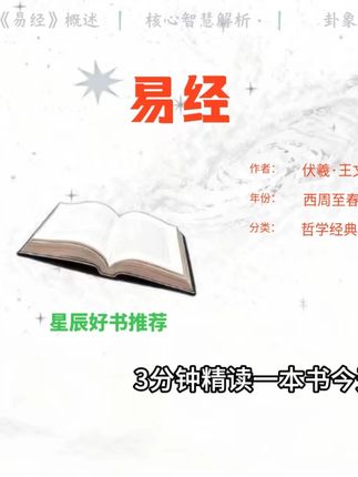 三分钟读完一本书《易经》 #好书推荐#好书分享#三分钟读完一本书#抖音创作者大会 #书籍推荐@抖音小助手 @DOU+小助手