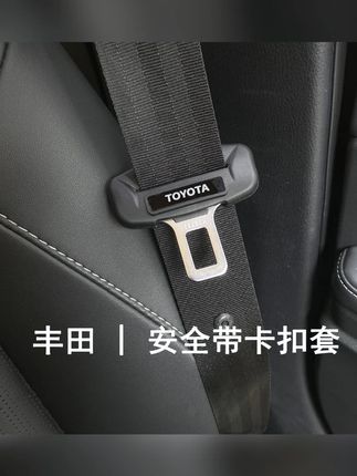丰田卡扣套凯美瑞安全带保护套亚洲龙威兰达卡罗拉荣放防撞套#丰田卡扣套 #安全带保护 #防撞套 #丰田车型适用 #实用车品