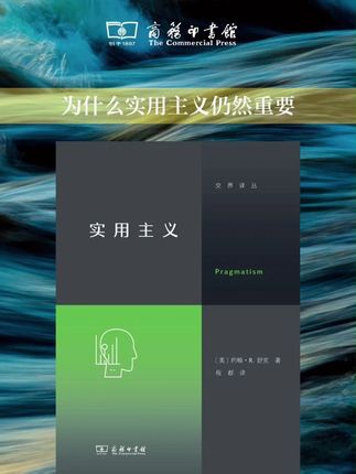 新书速递 | 实用主义不是“有用主义”,更是统领哲学思考的世界观。从皮尔士到詹姆斯,从杜威到当代认知科学的生态取向,本书以问题为中心,呈现实用主义发展脉络,揭露实用主义本质真理如何“发生”?知识为何不能脱离社会、文化与历史?个体如何在互动中“生成”自己?拨开迷雾,理解哲学如何回应科学、技术与日常生活的挑战。#实用主义 #阅读 #思想 #哲学