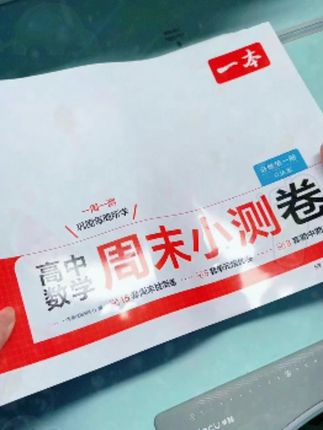 一本周末小测卷 2026新版上市,一周一测,查漏补缺,夯实基础,巩固知识点,做到全面提升!#高中双休 #高中学习