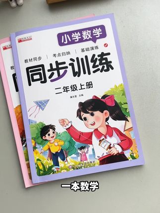 这套同步训练不仅与书本同步,就连习题也丰富全面,让孩子夯实基础!#一课一练 #同步训练 #专项训练 #小学生