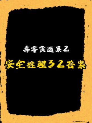 【安全推理32】答案 #育儿经验分享 #亲子教育 #儿童安全