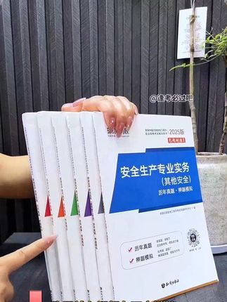 25年注安真题试卷+模拟试卷已上架!注安提分必刷! #注安 #注安考试 #注安备考 #注册安全工程师 #注安师考试