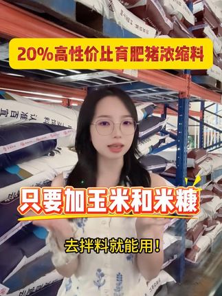 想要育肥猪控成本,就选百宜云8203育肥浓缩料!#源头工厂 #育肥猪 #所有养猪人 #养猪人加油干 #三农