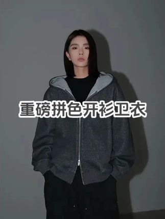 重磅拼色开衫卫衣男女同款连帽宽松休闲外套 #极简穿搭 #设计师品牌集合店 #百大红人时髦上新啦 #品质女装 #入秋高级感穿搭攻略