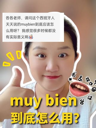 西班牙人三句不离口的Muy bien到底怎么用? 日常生活或者看剧看视频总听到西班牙人说 “Muy bien” 这到底是“很好”?还是“好的”?还是赞同?!答案是:都有可能!✅ 一起来看看各各老师的讲解吧! #跟各各学西语 #跟各各一起学西语 #各各西语 #西语口语 #地道西语