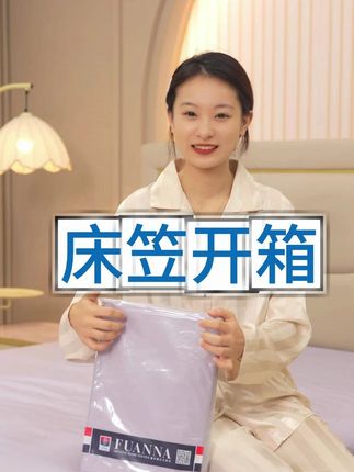 爆款床笠来袭,好看抗造!宿舍也能用哦! #富安娜 #宿舍 #好东西一起分享 #床笠 #面料柔软舒适