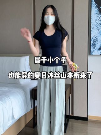 清凉垂坠又有型的慵懒休闲百搭#山本裤来咯!145-150小个子夏日通勤出行不露腿防晒穿搭必备!#冰丝裤#窄版阔腿裤#小个子穿搭#穿出高级感