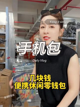 几块钱买品牌手机包,多功能隔层,好用不贵#性价比高 #好物推荐 #种草 #高品质 #超便宜超划算