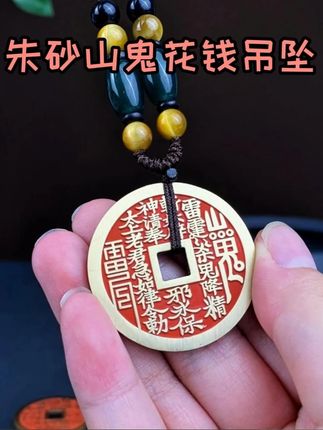 朱砂山鬼花钱吊坠,朱砂点染纹路,黄铜承古韵,挂颈间,雅致又添安心#兴道阁#朱砂山鬼花钱吊坠#国学智慧#传统文化#文玩