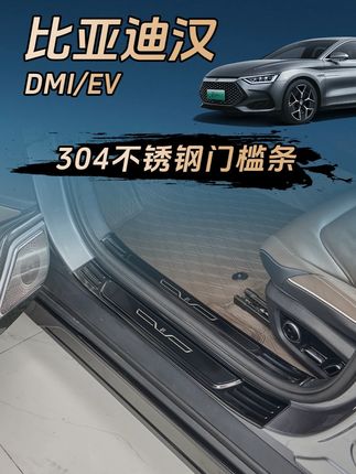 车门容易受伤的地方怎么能少得了一套不锈钢门槛条,门槛有颜值 #比亚迪汉 #汉ev #汉dmi #宝藏好物推荐
