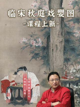 《临宋秋庭婴戏图》课程上新,挑战这幅宋画! 尺寸:170*85cm,练出自己极致的细节!#感受国画的意境之美壁画 #中华文化 #画画 #古画 #教程