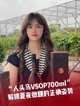 下班喝点啥? #宝树行 #微醺时刻 #好酒推荐 #人头马 #故事与酒