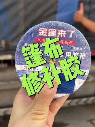 货车通用篷布修补胶带#货车司机  #卡车司机 #拉货 #篷布 #修补胶