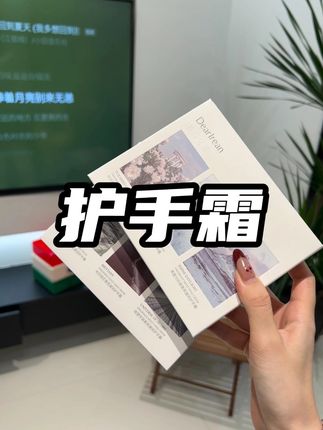 捡到宝啦姐妹们,这款护手霜的香味真好高级,千万别犹豫宝宝们!!!#独特艾琳 #持久留香 #宝藏好物 #护手霜