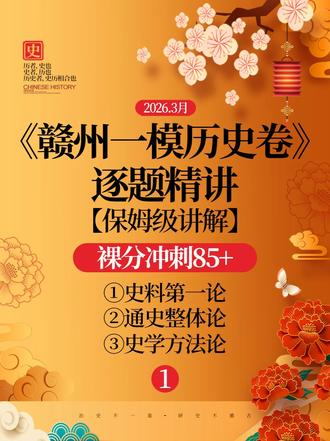 《赣州一模历史卷》逐题精讲 | 保姆级讲解,裸分冲刺85+ 江西全国乙卷历史裸分冲刺,跟着我吃透每道题!
#高考历史 #高中历史 #高三复习 #历史答题技巧 #试卷讲解