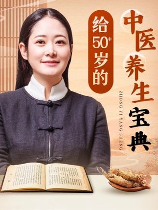 喜马拉雅官方课程:给50+岁中老年人的中医养生宝典 #喜马拉雅 #中老年人