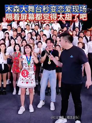情侣来大舞台,现场秀恩爱,齁甜 #情侣来大舞台 #木森 #木森大舞台 #木森大擂台敢战你就来 #木森大舞台有才你就来