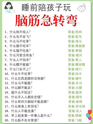 每天给孩子玩十分钟脑筋急转弯,他的思维会越来越灵活!#猜谜语 脑筋急转弯#大脑开发 益智游戏