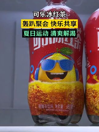 绝了!统一居然新出了可乐冰红茶 真的好喝到起飞,关键这价到手一箱三大瓶还是680毫升大容量的,不薅今晚都睡不着入口就是醇厚的红茶融合着甜香的可乐,再搭配绵密强劲的气泡,在嘴里滋啦滋啦的爆开,口感沙沙的,新品尝鲜价,没喝过的一定要试试#强烈推荐 #我超好喝 #可乐冰红茶 #统一 #好喝到心花怒放