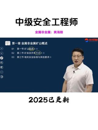 2025年中级安全工程师《金属非金属矿山》教材精讲黄海刚 #中级安全工程师培训 #金属非金属矿山 #注安教材 #黄海刚 #注安金属非金属矿山