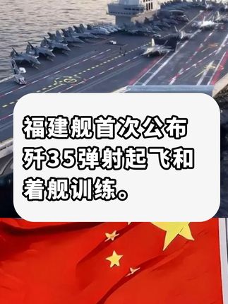 福建舰首次公布歼35、j15t,kj600弹射起飞和着舰训练,这次真赢麻了。 #福建舰 #电磁弹射 #歼35 #大福观世界 #空警600