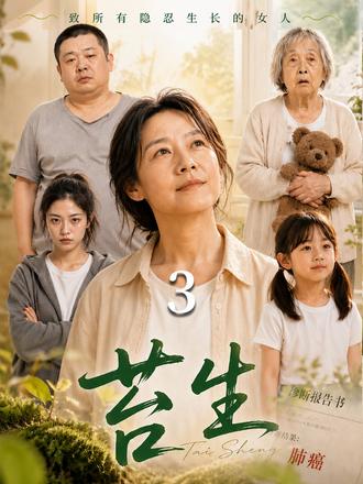苔生 |48岁张苔生患癌后,从隐忍主妇蜕变为自我觉醒的女性。在疾病倒计时中,她用最后的力气反抗压迫、拯救叛逆女儿,也让冷漠的家人学会了爱与珍惜。#苔生 #女性觉醒 #肺癌晚期 #家庭主妇 #亲情催泪