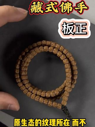 藏式龙切佛手五爪金龙小金刚菩提108颗手串 #无线回购的宝藏单品 #藏式龙切佛手 #小金刚菩提 #文玩爱好者 #文玩手串 藏式龙切佛手108,缠起来还是很板正的,规整度非常的不错,有喜欢这种品质的文玩爱好者们可以入手一串。福利款,快盘刷起来啦!