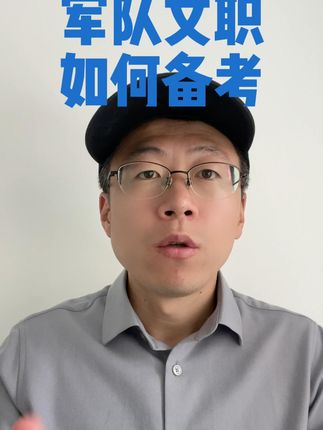 军队文职 如何备考#军队文职