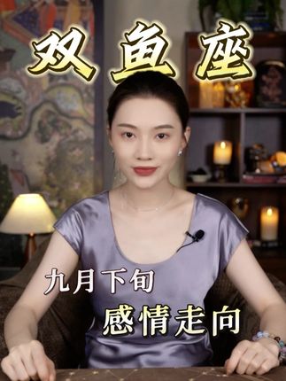 【双鱼座】感情走向9月20日 ~9月30日 #星座 #双鱼座 #爱情运势 #情感共鸣 #感情问题