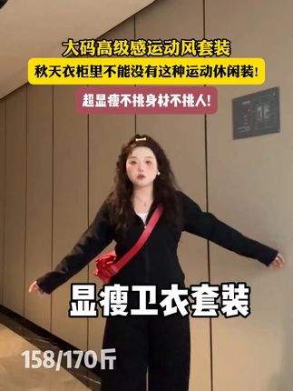 秋天衣柜里不能没有这种运动休闲装!超显瘦不挑身材不挑人! #大码女装120斤到220斤 #大码女装 #大码胖mm搭配 #遮肉显瘦 #遮肉显瘦遮肉减龄