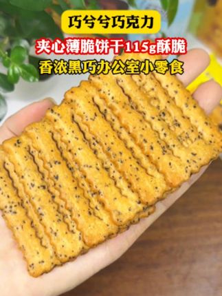 这个夹心薄脆真的巨好吃#夹心巧克力 #巧克力夹心饼干 #巧兮兮 #好吃到停不下来 #零食推荐