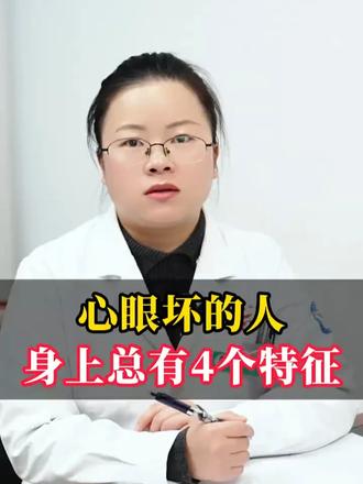 心眼坏的人身上总有四个特征,你都发现了吗#心理学 #精神科 #人性