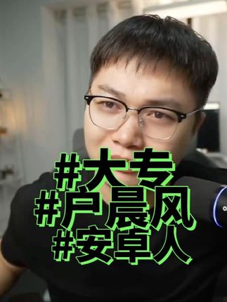 聊聊户晨风,大专,安卓人苹果人 #这也能开播 #直播难忘瞬间 #户晨风 #大专